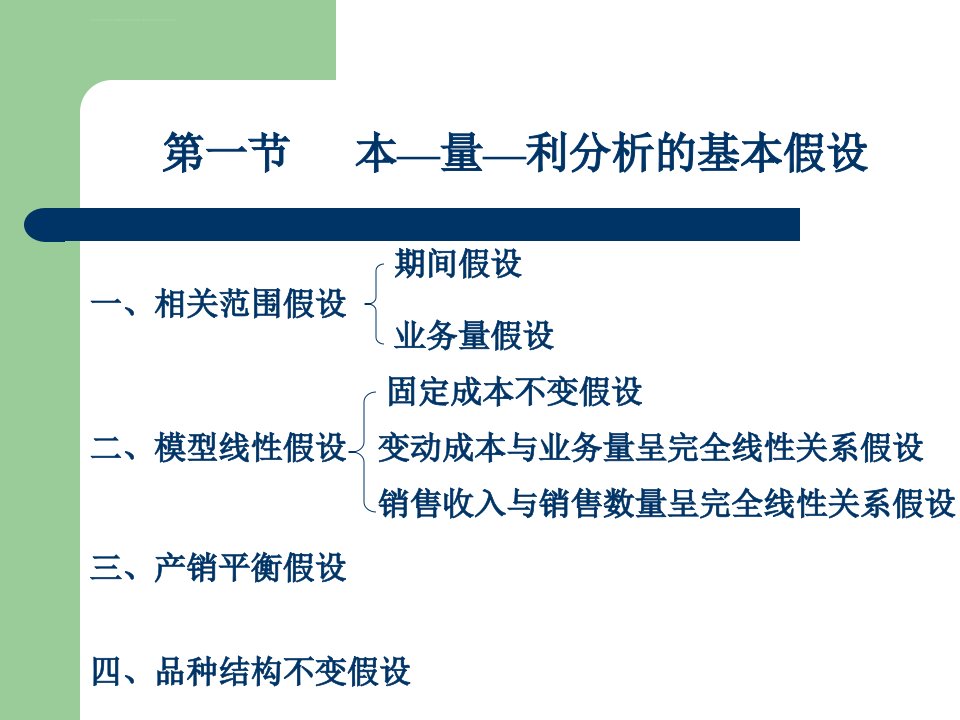 第三章本量利分析ppt课件