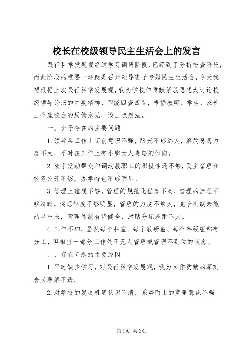 校长在校级领导民主生活会上的发言