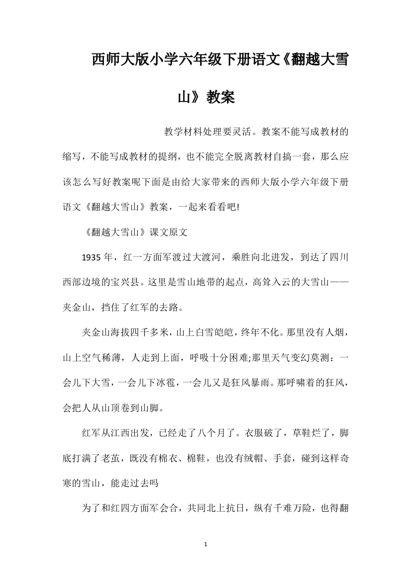 西师大版小学六年级下册语文《翻越大雪山》教案