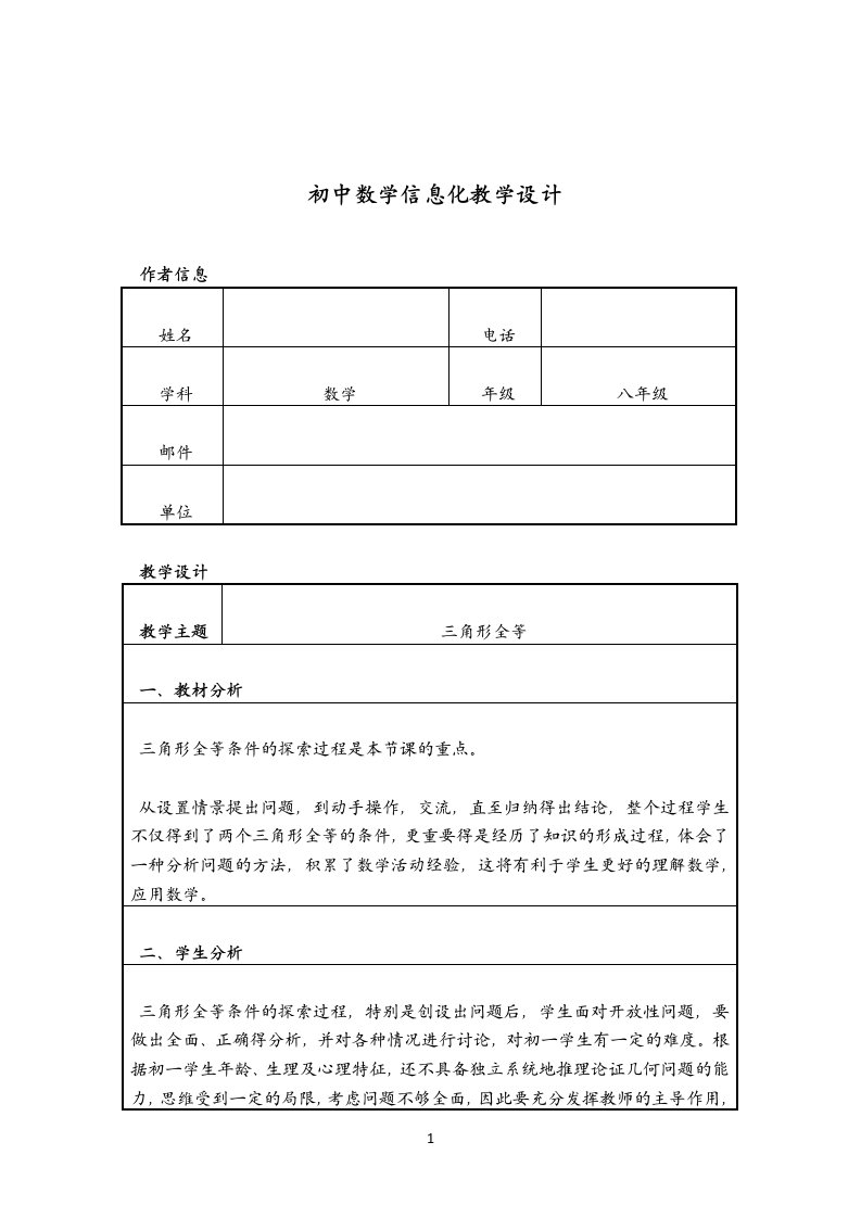 信息技术应用能力提升培训初中数学信息化教学设计作业1