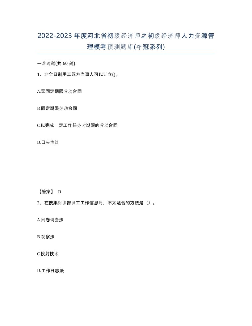 2022-2023年度河北省初级经济师之初级经济师人力资源管理模考预测题库夺冠系列