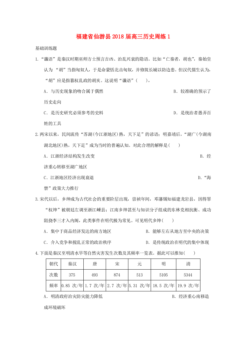 福建省仙游县高三历史周练1-人教版高三全册历史试题