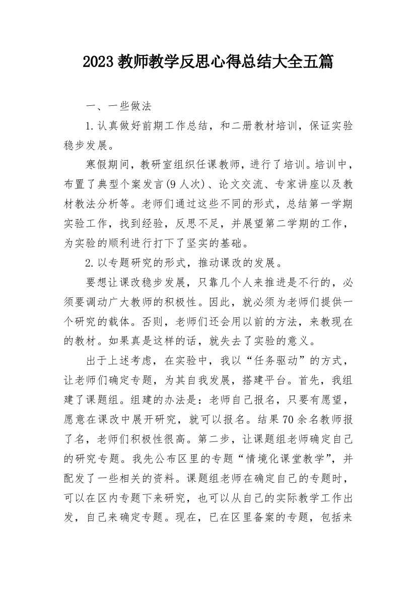 2023教师教学反思心得总结大全五篇