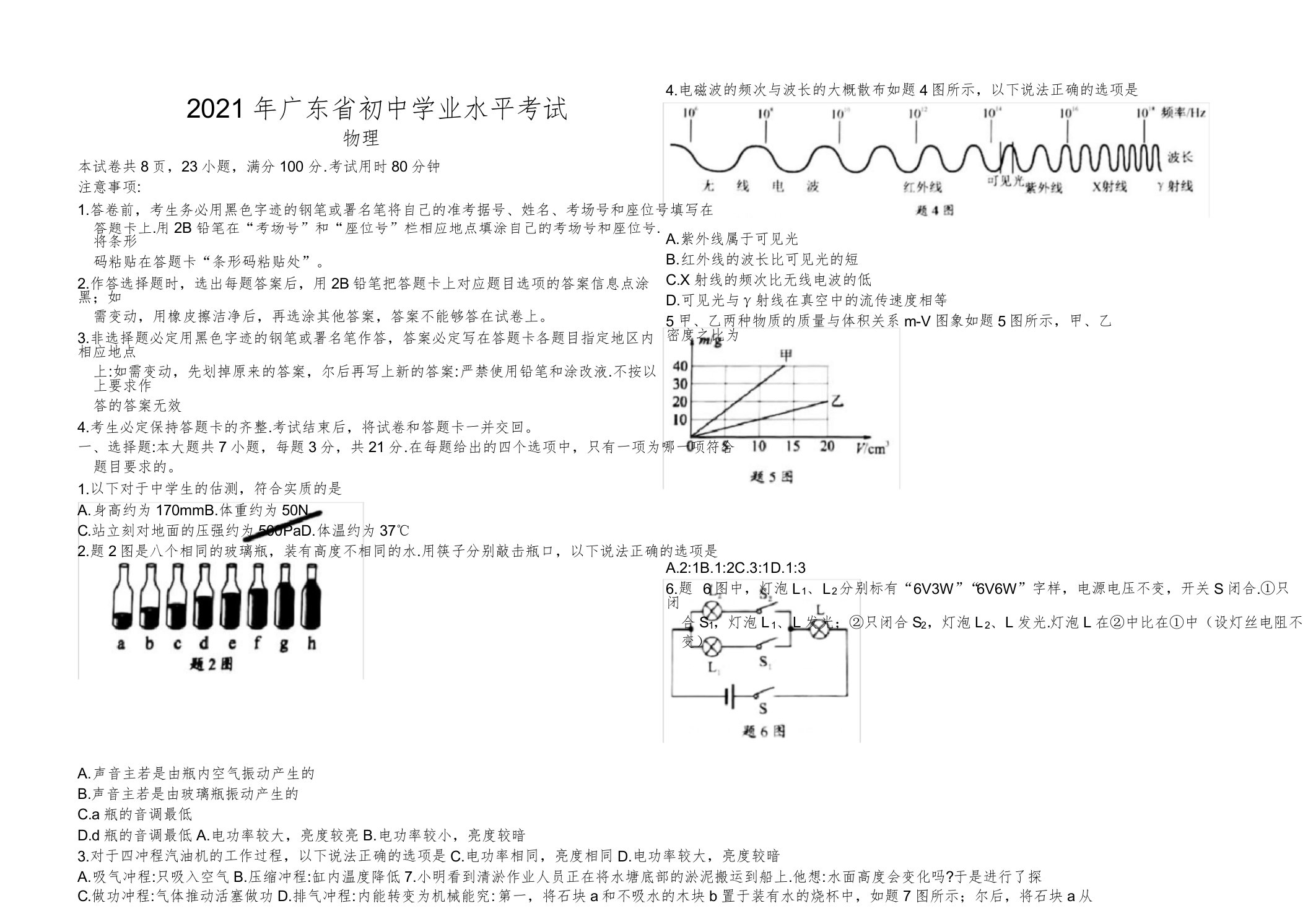 广东省初中学业水平考试物理