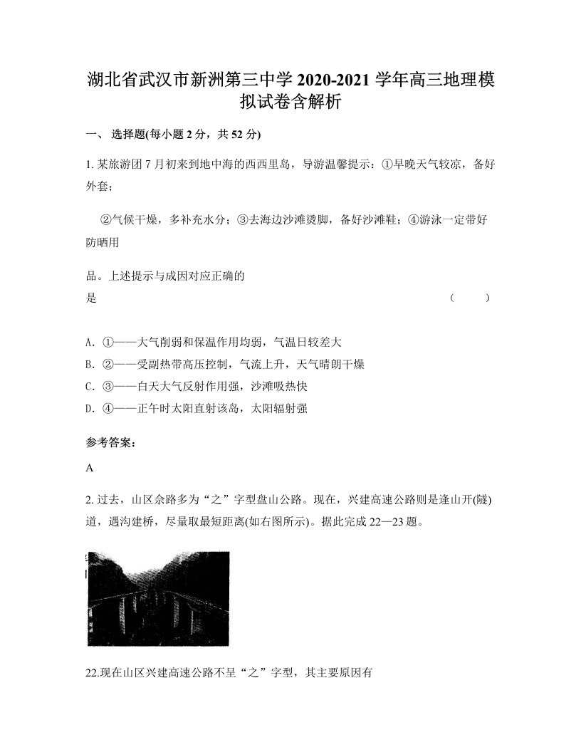 湖北省武汉市新洲第三中学2020-2021学年高三地理模拟试卷含解析