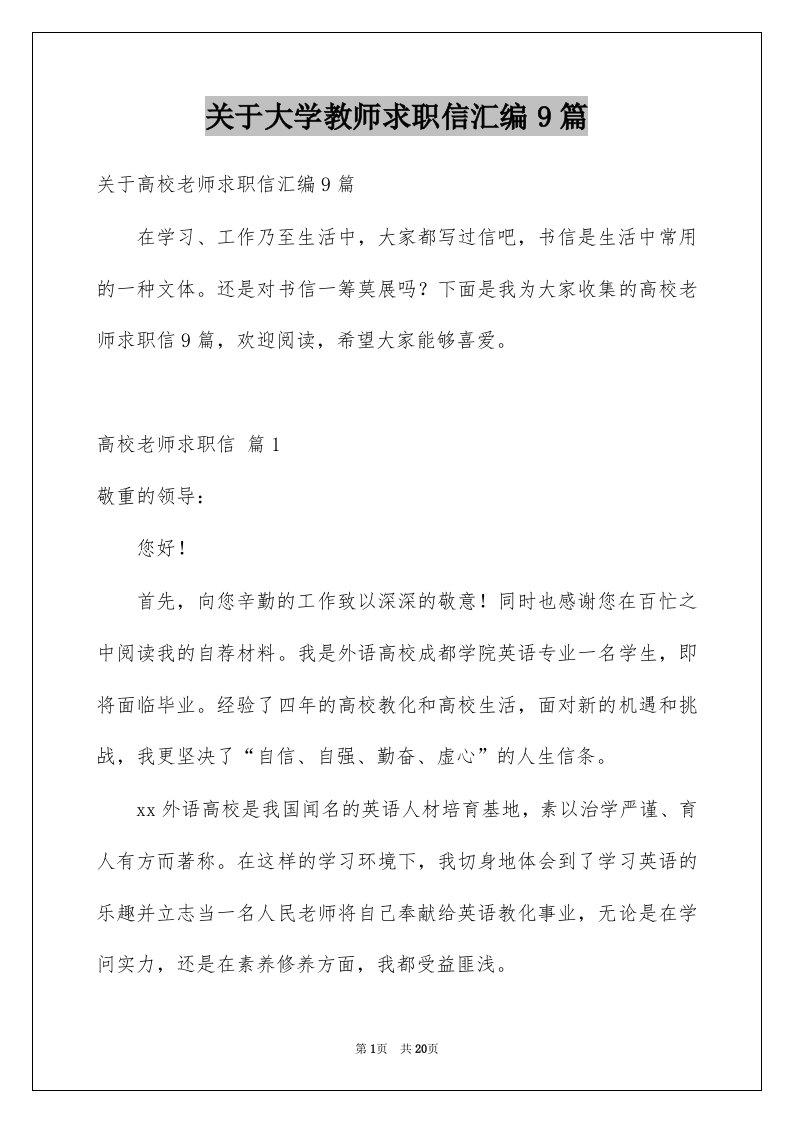 关于大学教师求职信汇编9篇