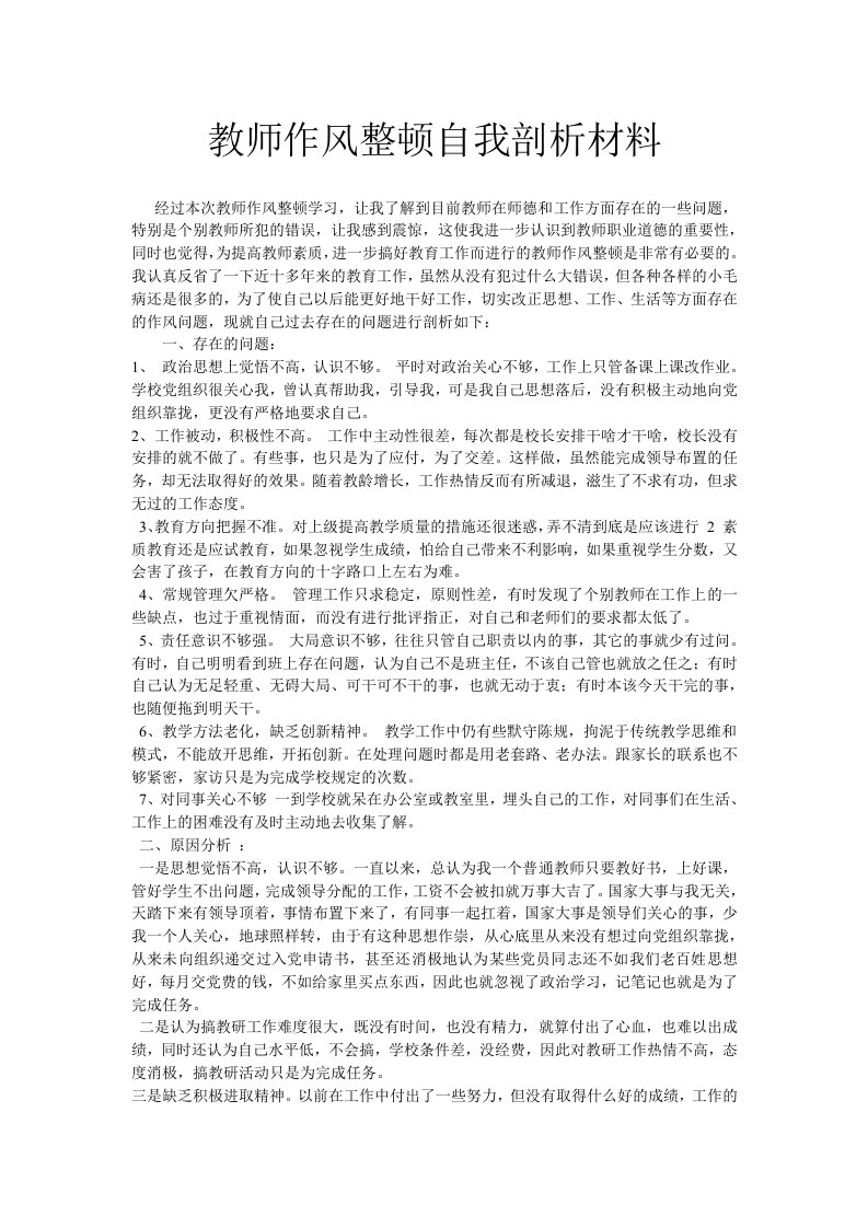 教师作风整顿自我剖析材料