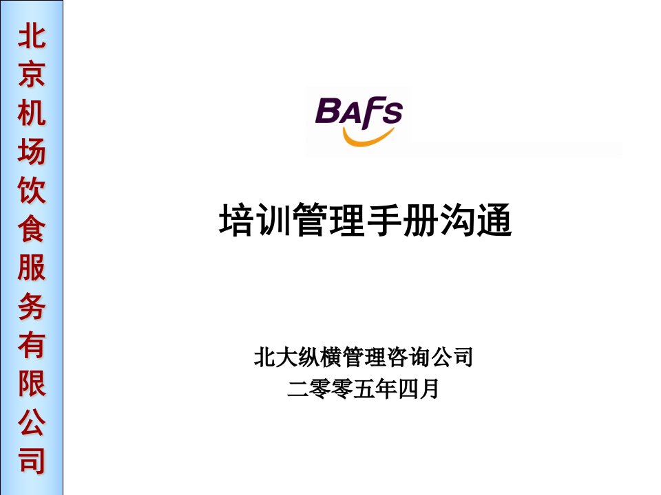 《北京机场饮食服务公司培训管理教材手册》(22页)-餐饮