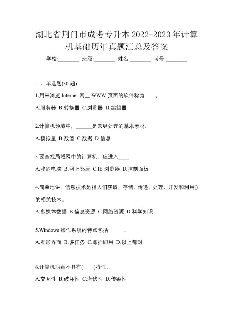 湖北省荆门市成考专升本2022-2023年计算机基础历年真题汇总及答案