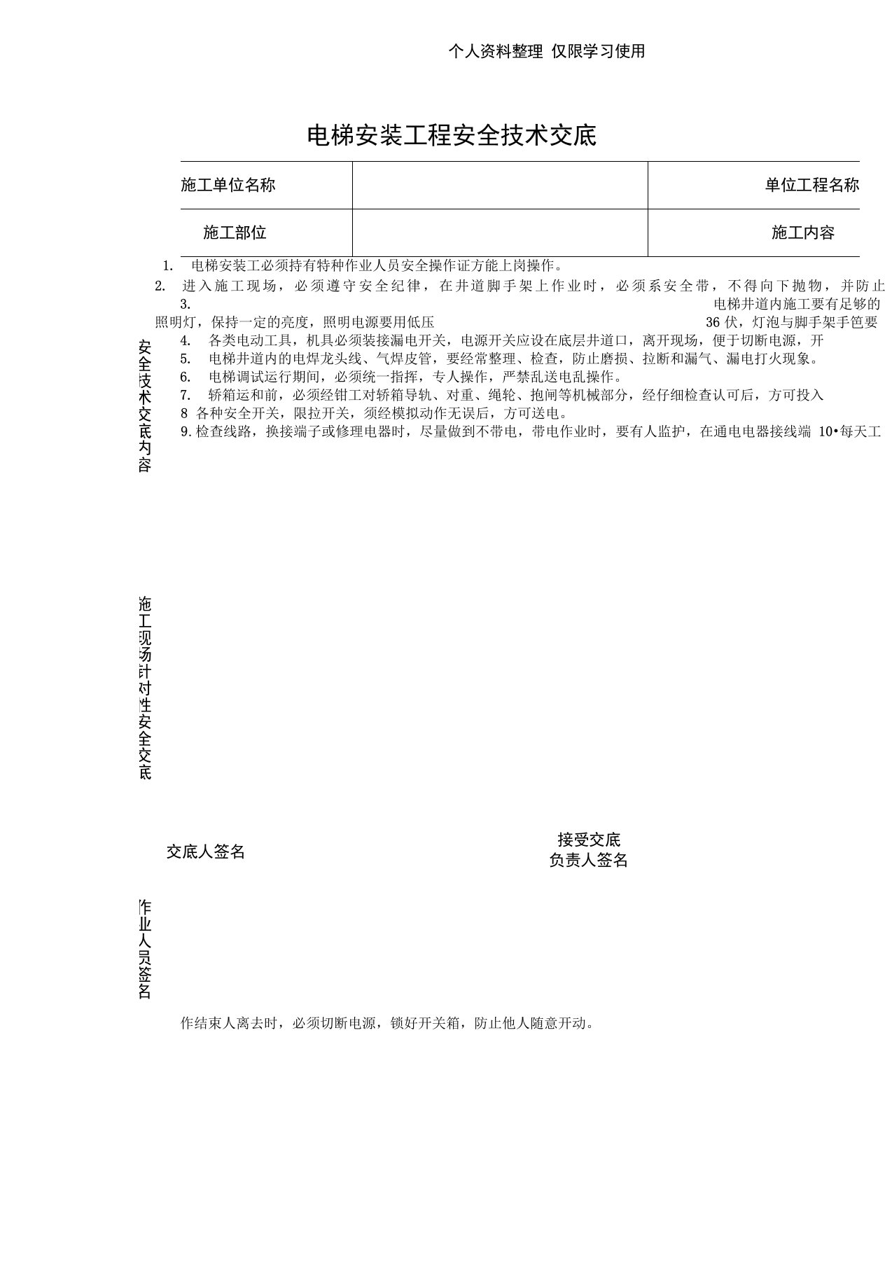 电梯安装工程安全技术交底