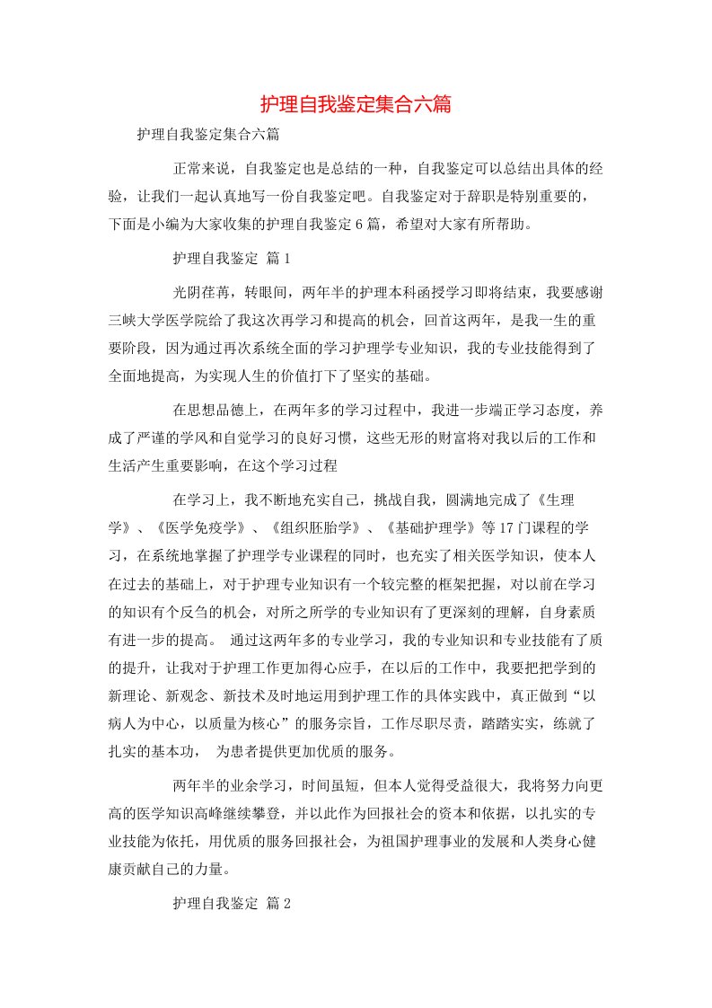 护理自我鉴定集合六篇