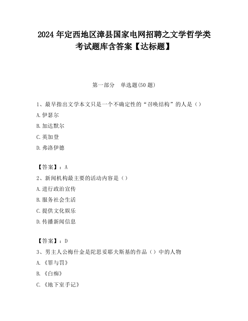 2024年定西地区漳县国家电网招聘之文学哲学类考试题库含答案【达标题】