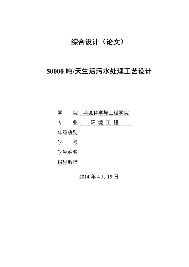 50000吨天生活污水处理工艺设计