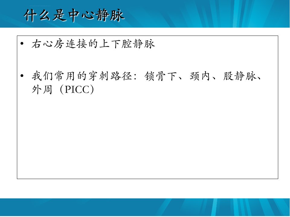 深静脉穿刺置管术颈内锁骨下股静脉含解剖图谱ppt课件