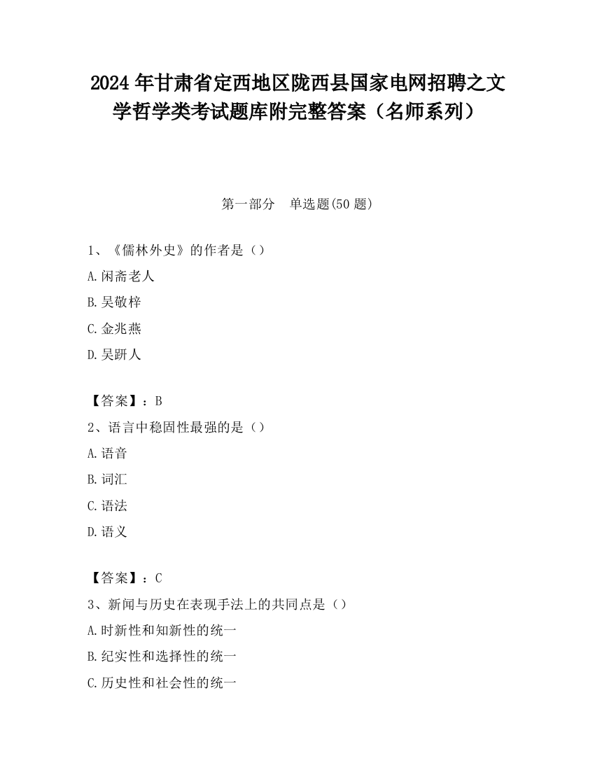 2024年甘肃省定西地区陇西县国家电网招聘之文学哲学类考试题库附完整答案（名师系列）