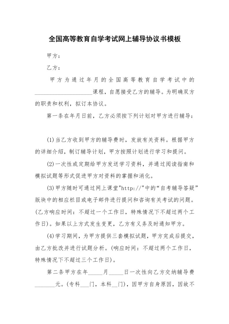 全国高等教育自学考试网上辅导协议书模板