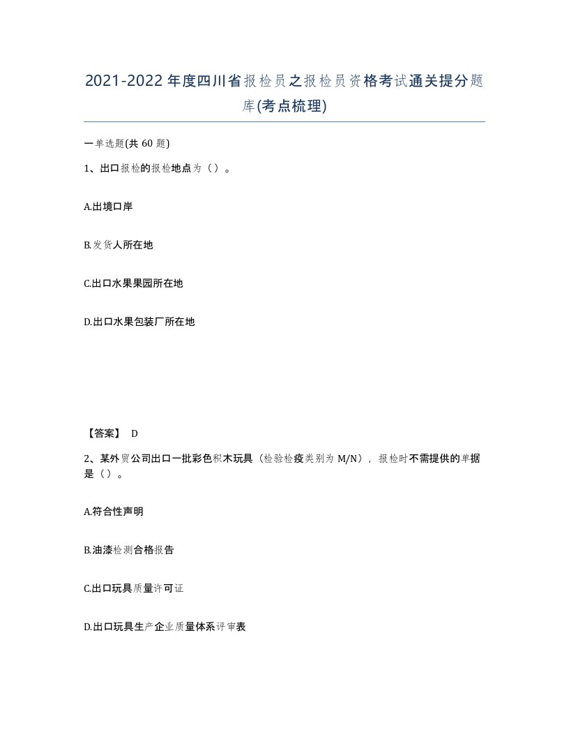 2021-2022年度四川省报检员之报检员资格考试通关提分题库考点梳理