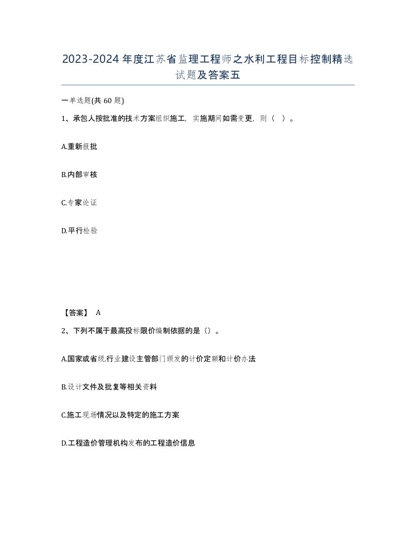 2023-2024年度江苏省监理工程师之水利工程目标控制试题及答案五