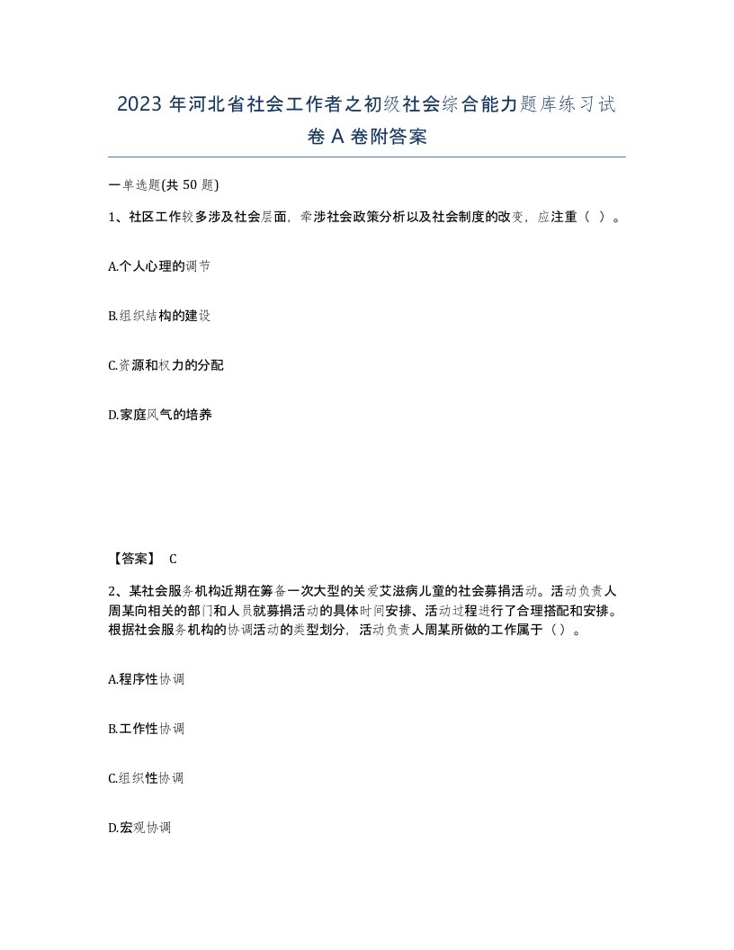 2023年河北省社会工作者之初级社会综合能力题库练习试卷A卷附答案