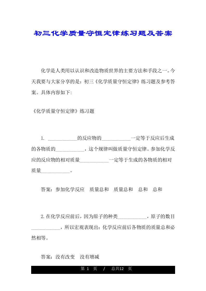 初三化学质量守恒定律练习题及答案