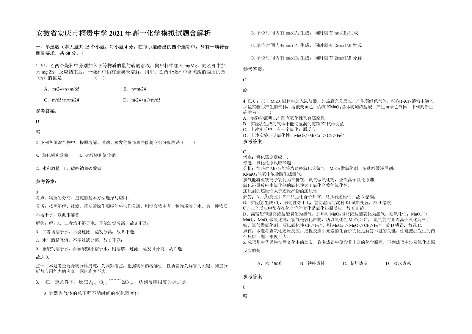 安徽省安庆市桐贵中学2021年高一化学模拟试题含解析