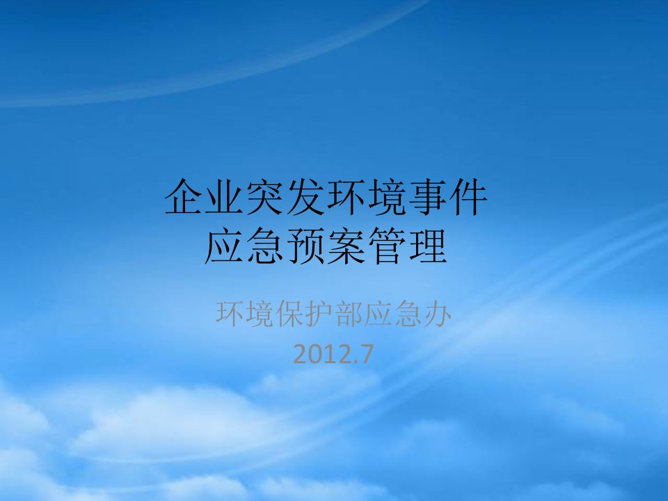 企业突发环境事件应急预案管理课件