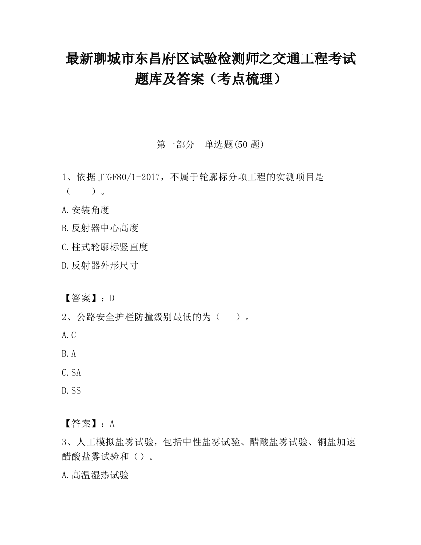 最新聊城市东昌府区试验检测师之交通工程考试题库及答案（考点梳理）