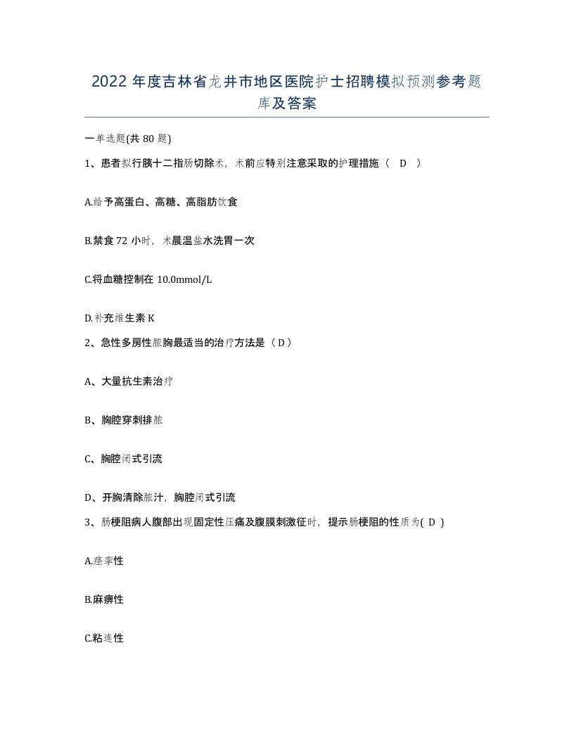 2022年度吉林省龙井市地区医院护士招聘模拟预测参考题库及答案