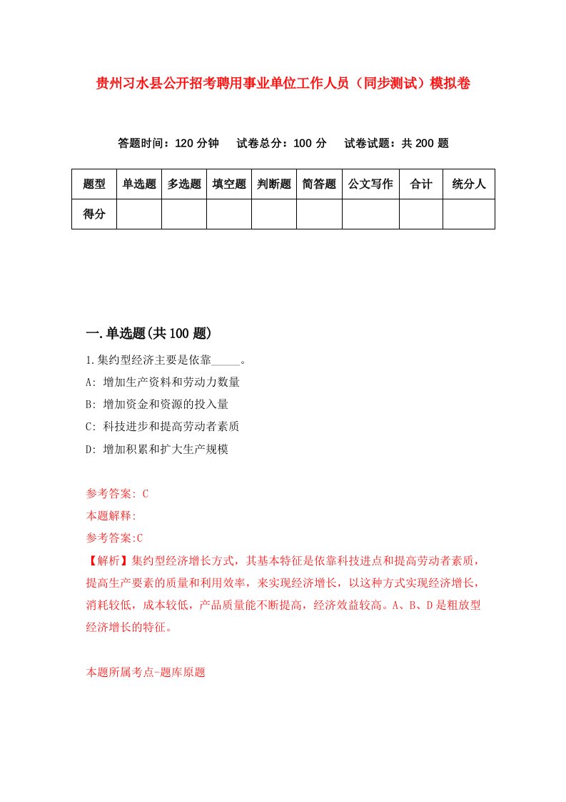 贵州习水县公开招考聘用事业单位工作人员同步测试模拟卷3