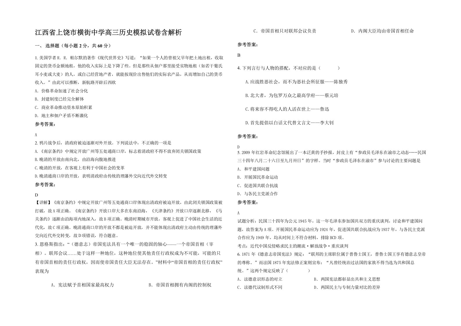 江西省上饶市横街中学高三历史模拟试卷含解析