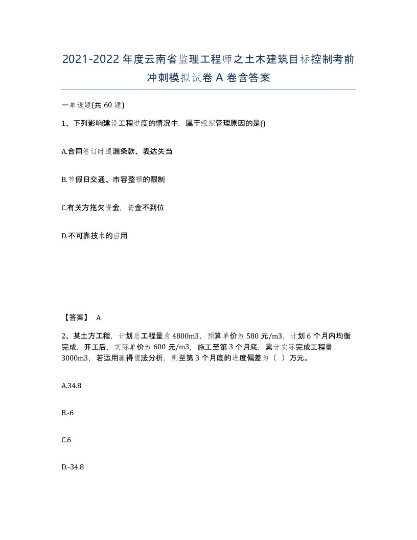 2021-2022年度云南省监理工程师之土木建筑目标控制考前冲刺模拟试卷A卷含答案