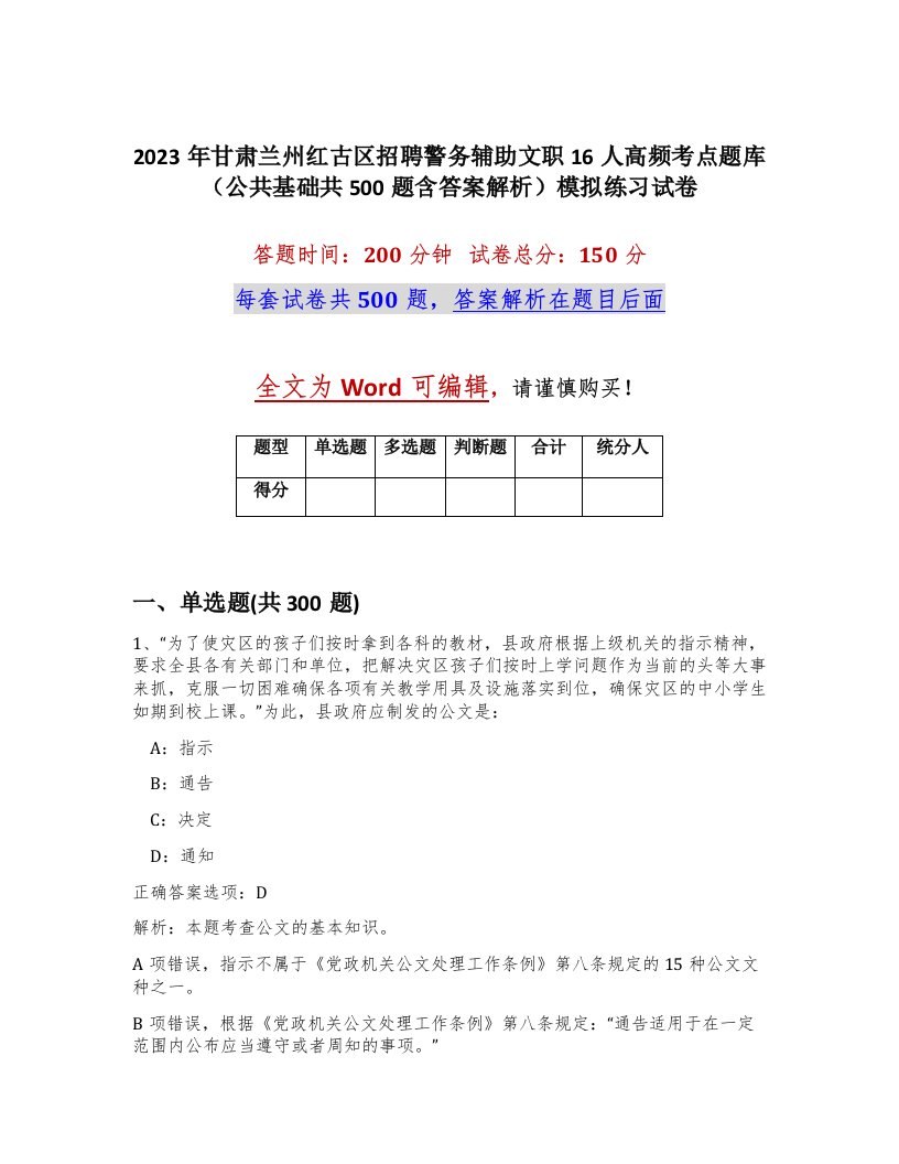 2023年甘肃兰州红古区招聘警务辅助文职16人高频考点题库公共基础共500题含答案解析模拟练习试卷