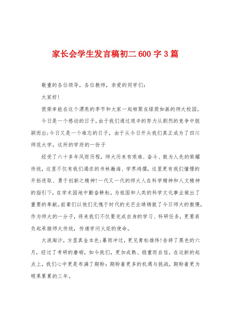 家长会学生发言稿初二600字3篇