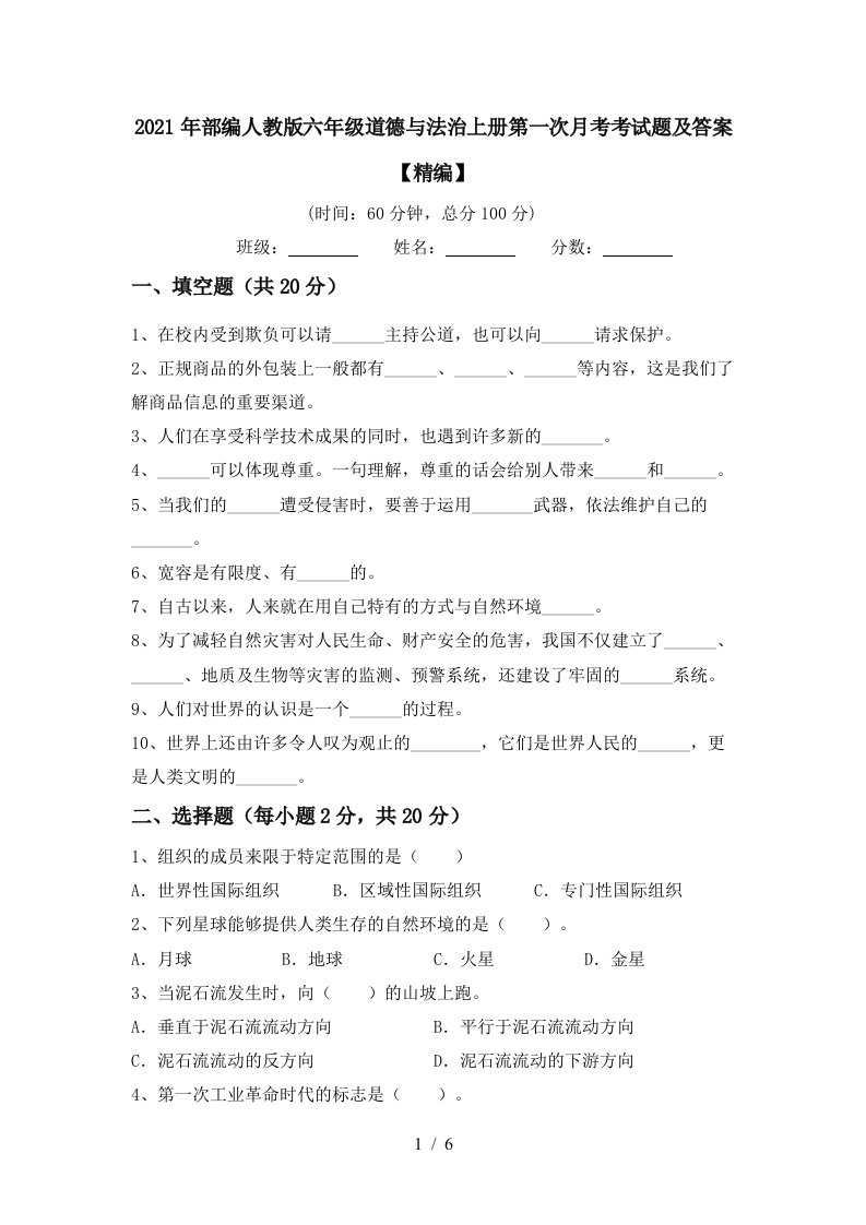 2021年部编人教版六年级道德与法治上册第一次月考考试题及答案精编