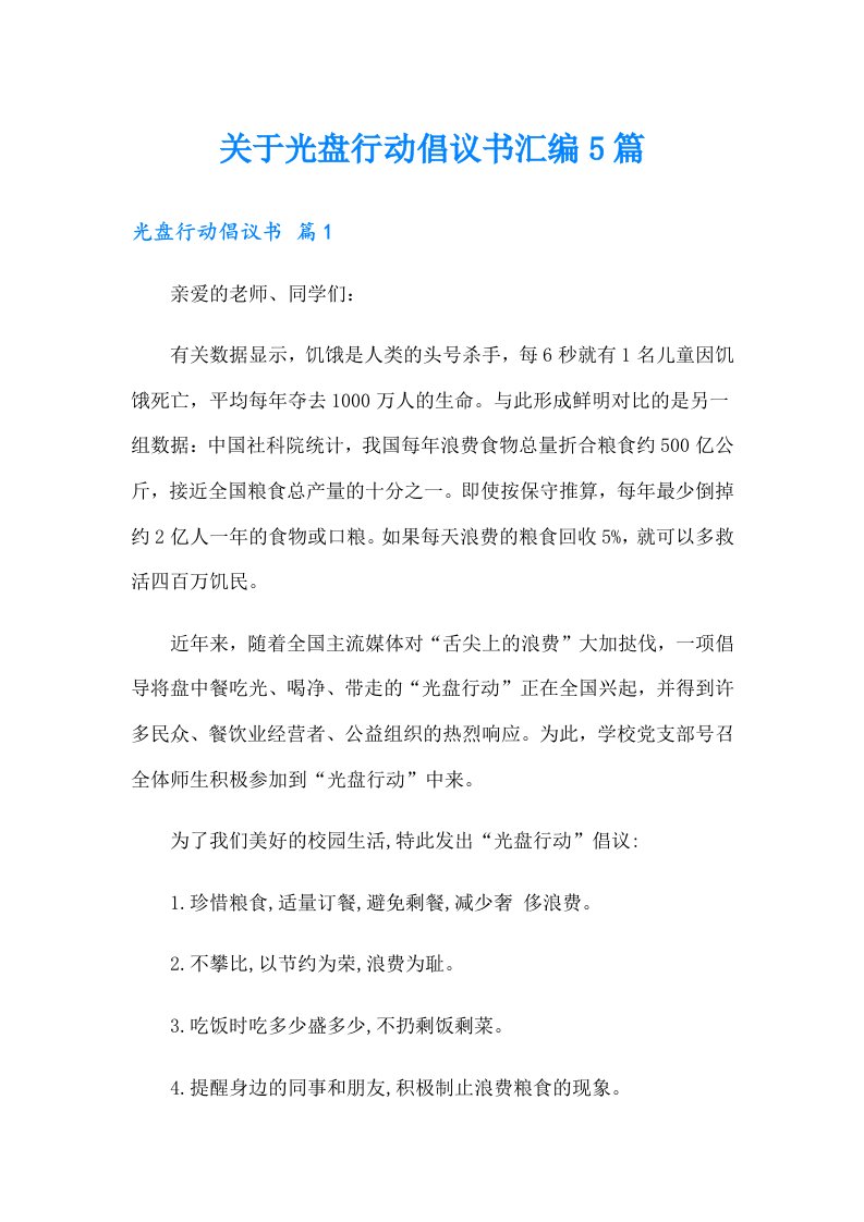 关于光盘行动倡议书汇编5篇