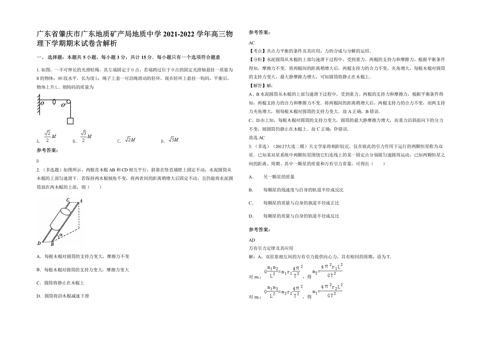 广东省肇庆市广东地质矿产局地质中学2021-2022学年高三物理下学期期末试卷含解析