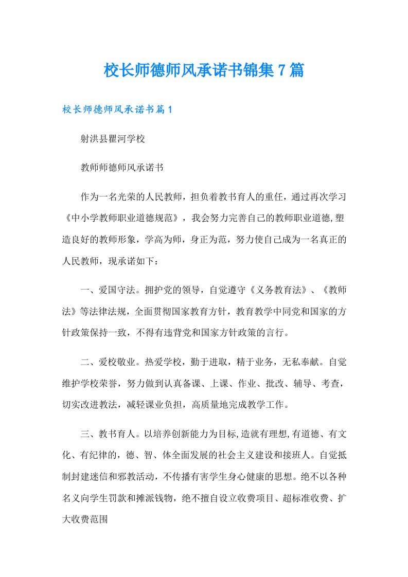 校长师德师风承诺书锦集7篇