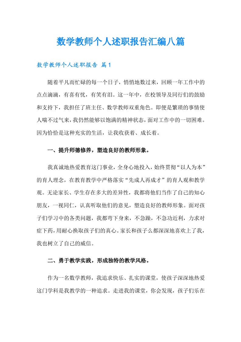 数学教师个人述职报告汇编八篇