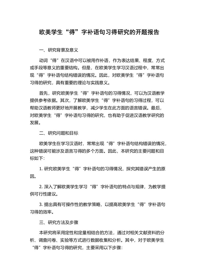 欧美学生“得”字补语句习得研究的开题报告