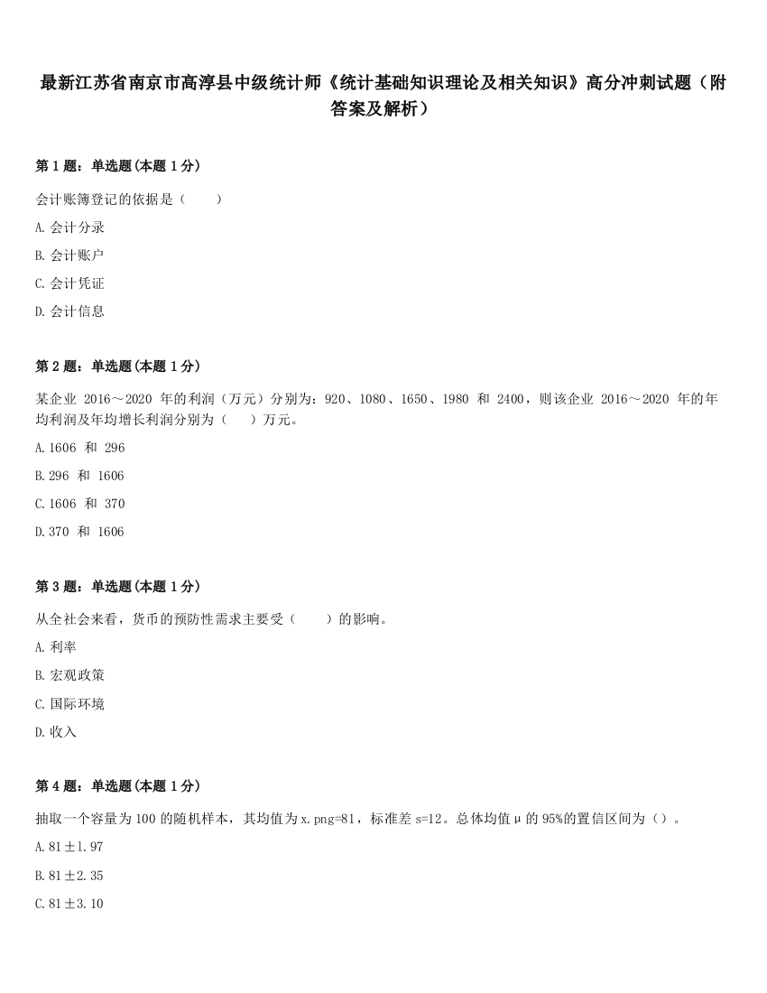 最新江苏省南京市高淳县中级统计师《统计基础知识理论及相关知识》高分冲刺试题（附答案及解析）