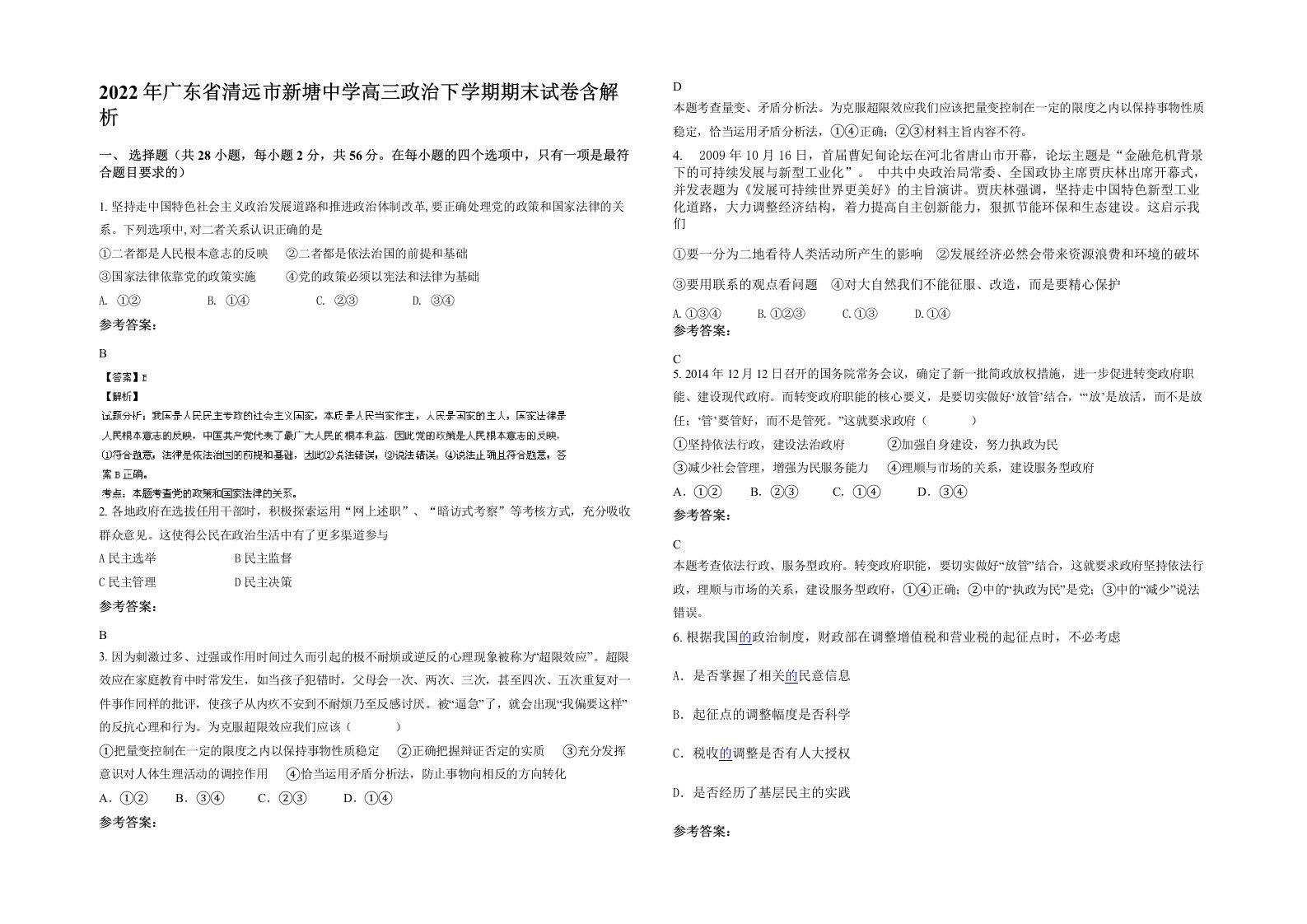 2022年广东省清远市新塘中学高三政治下学期期末试卷含解析