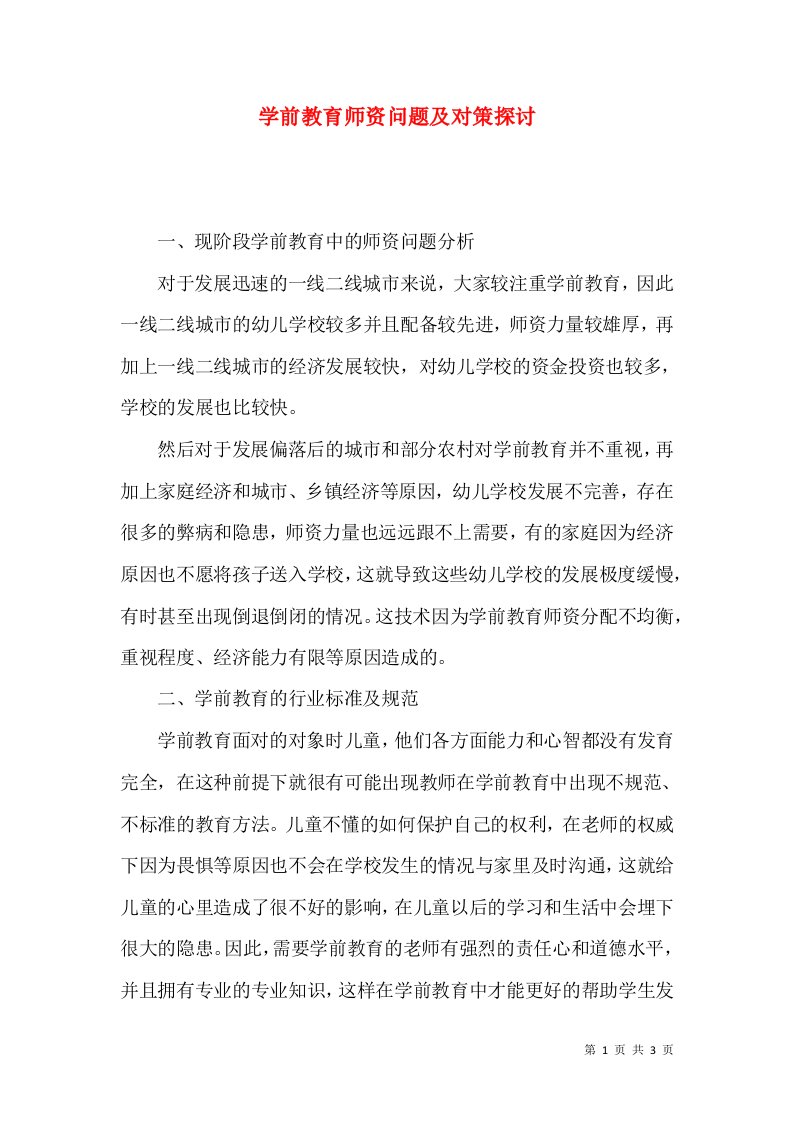 学前教育师资问题及对策探讨