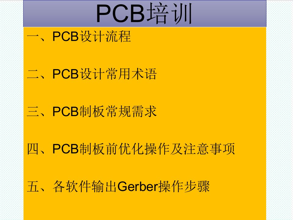 PCB印制电路板-PCB设计前知识总结75页