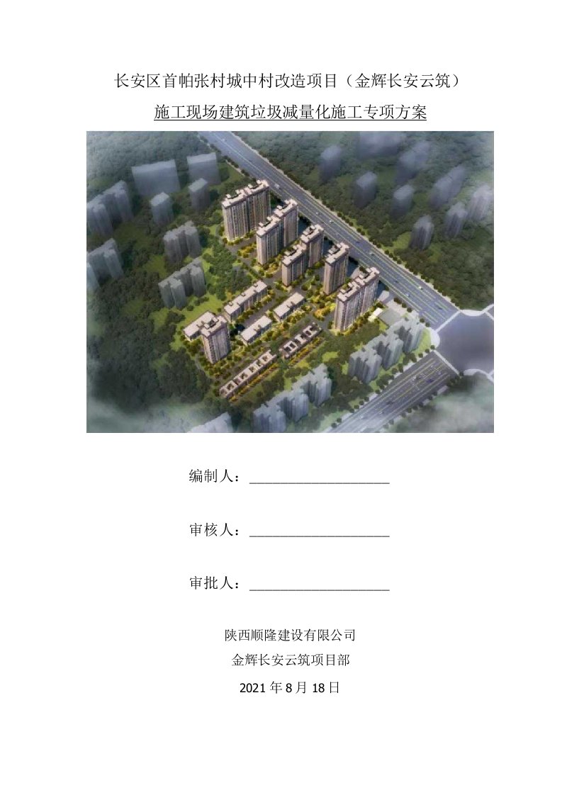 施工现场建筑垃圾减量化施工专项方案