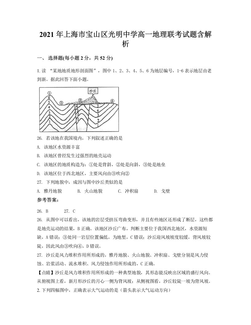 2021年上海市宝山区光明中学高一地理联考试题含解析