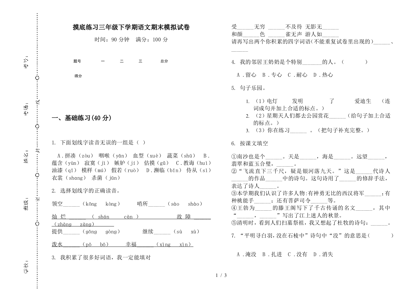 摸底练习三年级下学期语文期末模拟试卷