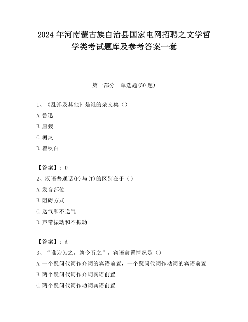 2024年河南蒙古族自治县国家电网招聘之文学哲学类考试题库及参考答案一套