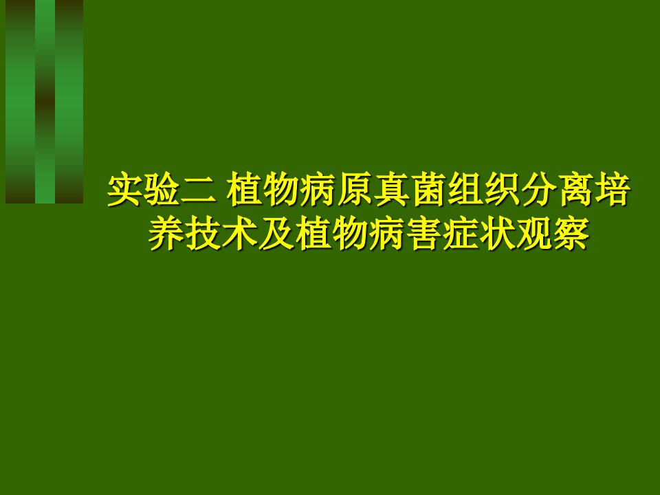 实验二植物病害组织分离培养技术及植物病害症状观察