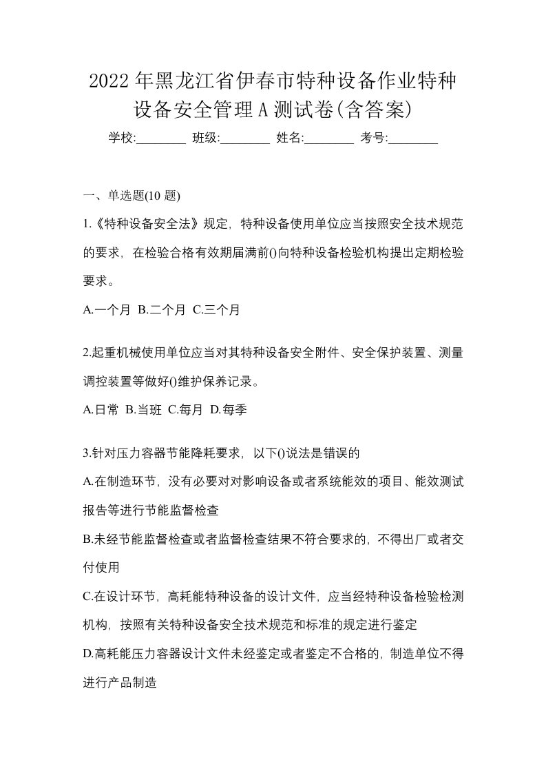 2022年黑龙江省伊春市特种设备作业特种设备安全管理A测试卷含答案