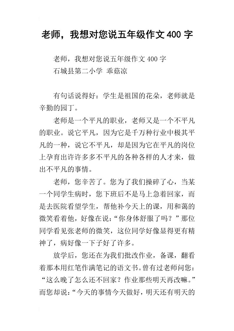 老师，我想对您说五年级作文400字_3